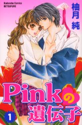 Pinkの遺伝子・柚月純