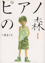 ピアノの森 新装版 一色まこと