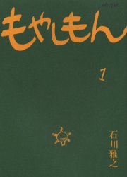 もやしもん 石川雅之