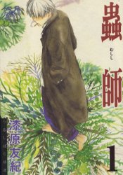 蟲師　漆原友紀