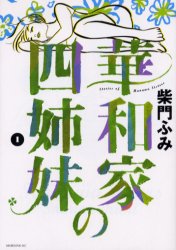 華和家の四姉妹・柴門ふみ