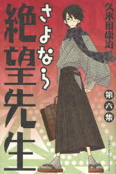 さよなら絶望先生 久米田康治