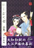 にしむく士　大和和紀