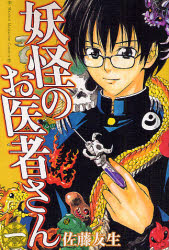妖怪のお医者さん　佐藤友生