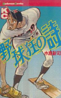 野球狂の詩 水島新司