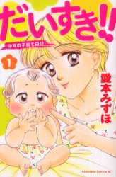 だいすき！！ゆずの子育て日記　愛本みずほ